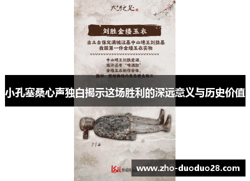 小孔塞桑心声独白揭示这场胜利的深远意义与历史价值