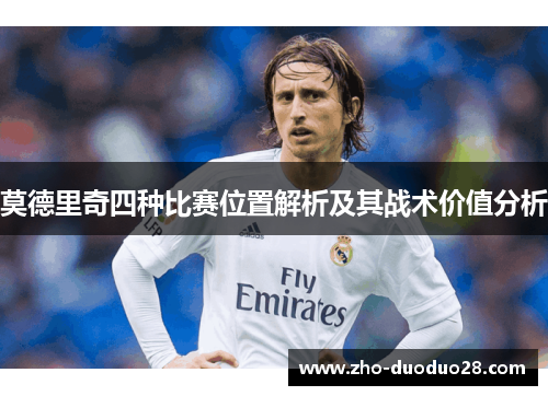 莫德里奇四种比赛位置解析及其战术价值分析