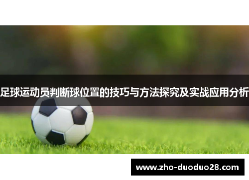 足球运动员判断球位置的技巧与方法探究及实战应用分析
