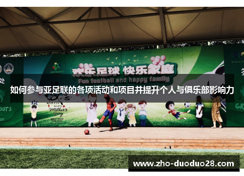 如何参与亚足联的各项活动和项目并提升个人与俱乐部影响力