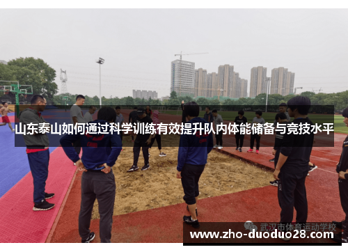 山东泰山如何通过科学训练有效提升队内体能储备与竞技水平 山东泰山如何通过科学训练有效提升队内体能储备与竞技水平