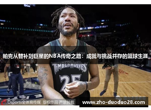 帕克从替补到巨星的NBA传奇之路：成就与挑战并存的篮球生涯