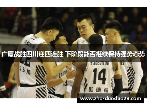 广厦战胜四川迎四连胜 下阶段能否继续保持强势态势
