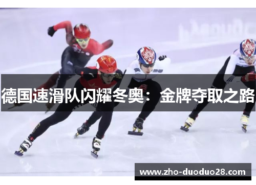 德国速滑队闪耀冬奥:金牌夺取之路 德国速滑队闪耀冬奥:金牌夺取之路