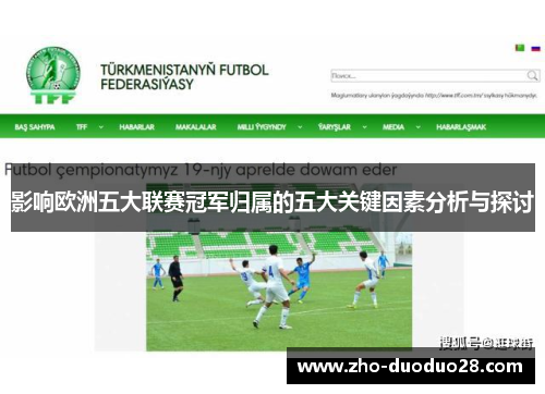 影响欧洲五大联赛冠军归属的五大关键因素分析与探讨 影响欧洲五大联赛冠军归属的五大关键因素分析与探讨