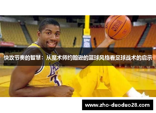 快攻节奏的智慧：从魔术师约翰逊的篮球风格看足球战术的启示