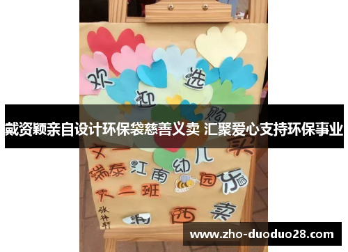 戴资颖亲自设计环保袋慈善义卖 汇聚爱心支持环保事业