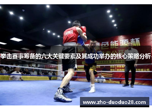 拳击赛事筹备的六大关键要素及其成功举办的核心策略分析