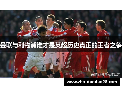 曼联与利物浦谁才是英超历史真正的王者之争