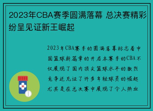 2023年CBA赛季圆满落幕 总决赛精彩纷呈见证新王崛起 2023年CBA赛季圆满落幕 总决赛精彩纷呈见证新王崛起