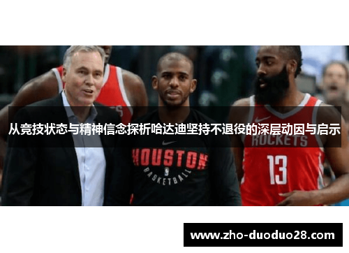 从竞技状态与精神信念探析哈达迪坚持不退役的深层动因与启示