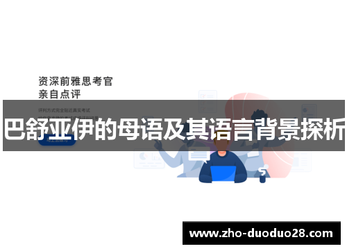 巴舒亚伊的母语及其语言背景探析