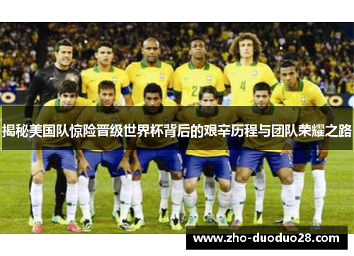 揭秘美国队惊险晋级世界杯背后的艰辛历程与团队荣耀之路