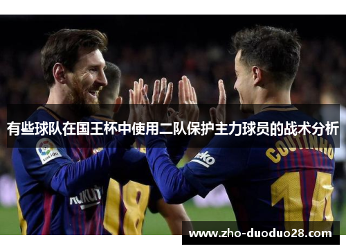 有些球队在国王杯中使用二队保护主力球员的战术分析