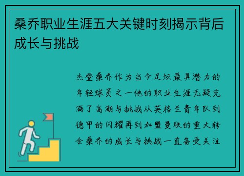 桑乔职业生涯五大关键时刻揭示背后成长与挑战