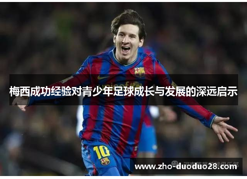 梅西成功经验对青少年足球成长与发展的深远启示