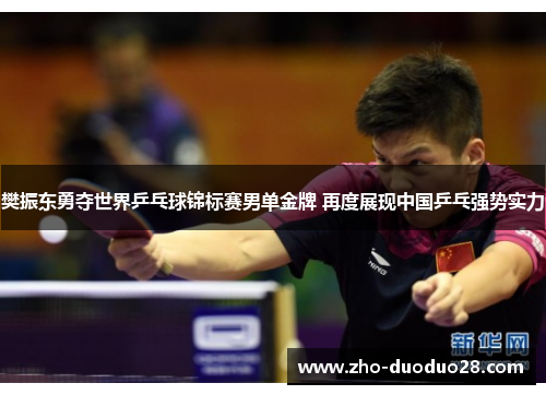 樊振东勇夺世界乒乓球锦标赛男单金牌 再度展现中国乒乓强势实力