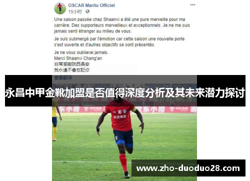 永昌中甲金靴加盟是否值得深度分析及其未来潜力探讨