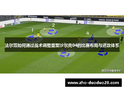 法尔范如何通过战术调整重塑沙尔克04的比赛布局与进攻体系
