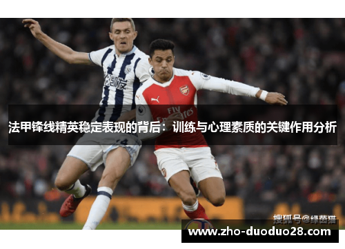 法甲锋线精英稳定表现的背后：训练与心理素质的关键作用分析