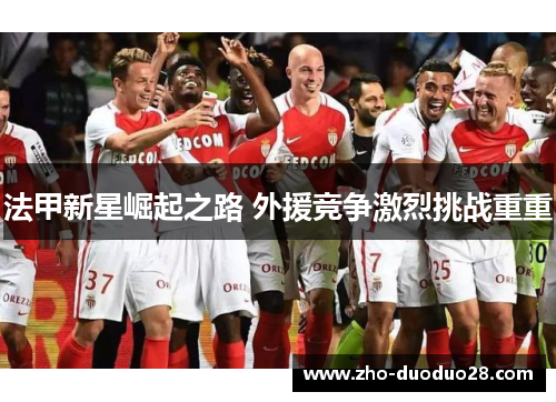 法甲新星崛起之路 外援竞争激烈挑战重重