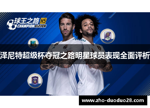 泽尼特超级杯夺冠之路明星球员表现全面评析 泽尼特超级杯夺冠之路明星球员表现全面评析