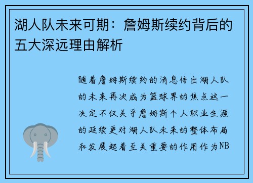 湖人队未来可期:詹姆斯续约背后的五大深远理由解析 湖人队未来可期:詹姆斯续约背后的五大深远理由解析