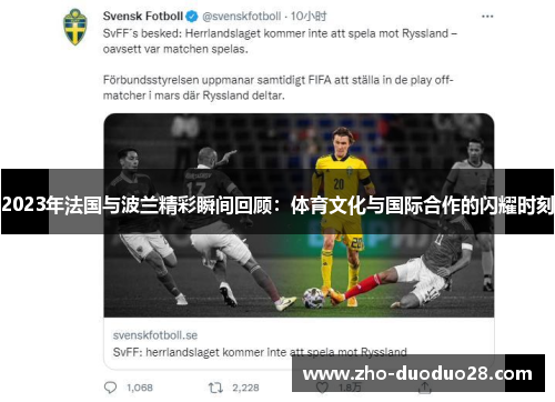 2023年法国与波兰精彩瞬间回顾:体育文化与国际合作的闪耀时刻 2023年法国与波兰精彩瞬间回顾:体育文化与国际合作的闪耀时刻