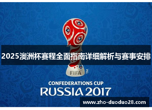 2025澳洲杯赛程全面指南详细解析与赛事安排 2025澳洲杯赛程全面指南详细解析与赛事安排