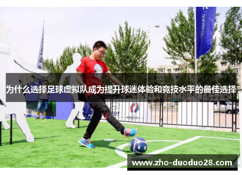 为什么选择足球虚拟队成为提升球迷体验和竞技水平的最佳选择 为什么选择足球虚拟队成为提升球迷体验和竞技水平的最佳选择