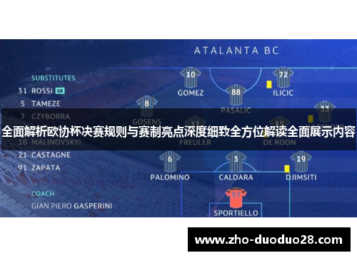 全面解析欧协杯决赛规则与赛制亮点深度细致全方位解读全面展示内容 全面解析欧协杯决赛规则与赛制亮点深度细致全方位解读全面展示内容