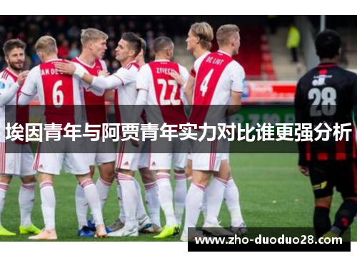 埃因青年与阿贾青年实力对比谁更强分析 埃因青年与阿贾青年实力对比谁更强分析