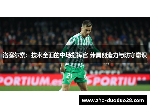 洛塞尔索:技术全面的中场指挥官 兼具创造力与防守意识 洛塞尔索:技术全面的中场指挥官 兼具创造力与防守意识