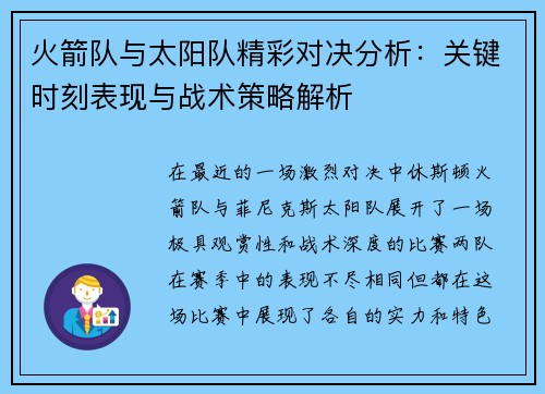 火箭队与太阳队精彩对决分析:关键时刻表现与战术策略解析 火箭队与太阳队精彩对决分析:关键时刻表现与战术策略解析