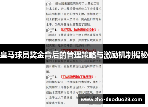 皇马球员奖金背后的管理策略与激励机制揭秘 皇马球员奖金背后的管理策略与激励机制揭秘
