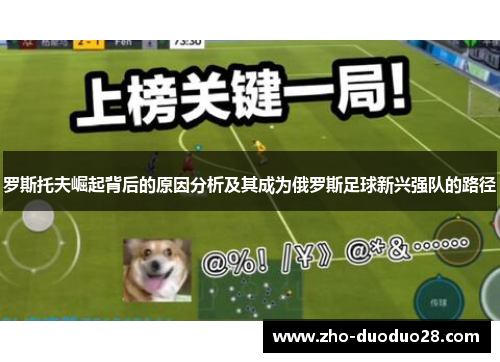 罗斯托夫崛起背后的原因分析及其成为俄罗斯足球新兴强队的路径