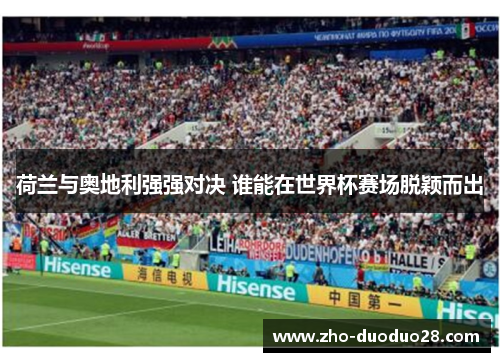 荷兰与奥地利强强对决 谁能在世界杯赛场脱颖而出