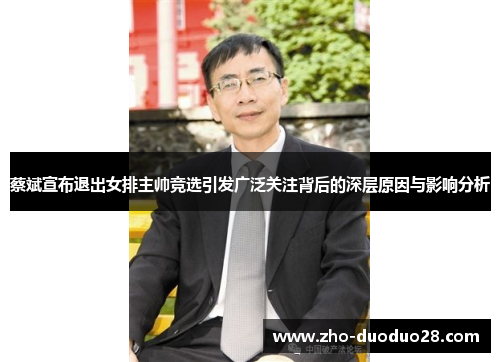 蔡斌宣布退出女排主帅竞选引发广泛关注背后的深层原因与影响分析