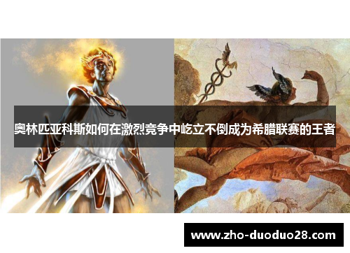 奥林匹亚科斯如何在激烈竞争中屹立不倒成为希腊联赛的王者 奥林匹亚科斯如何在激烈竞争中屹立不倒成为希腊联赛的王者