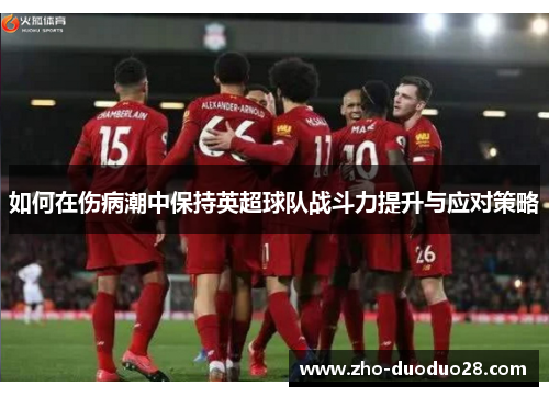 如何在伤病潮中保持英超球队战斗力提升与应对策略