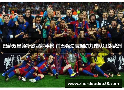 巴萨双星领衔欧冠射手榜 前五强劲表现助力球队征战欧洲