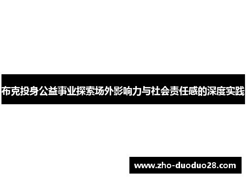 布克投身公益事业探索场外影响力与社会责任感的深度实践 布克投身公益事业探索场外影响力与社会责任感的深度实践