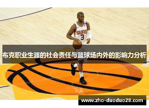布克职业生涯的社会责任与篮球场内外的影响力分析