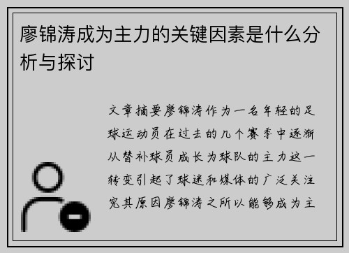 廖锦涛成为主力的关键因素是什么分析与探讨