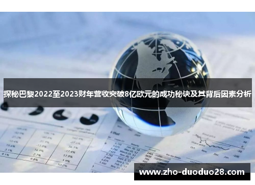 探秘巴黎2022至2023财年营收突破8亿欧元的成功秘诀及其背后因素分析