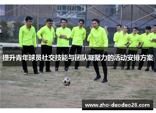 提升青年球员社交技能与团队凝聚力的活动安排方案