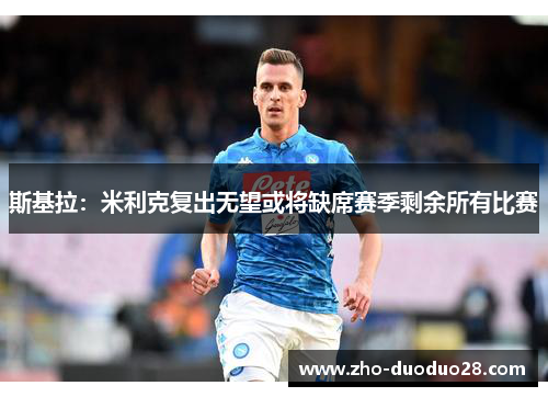 斯基拉：米利克复出无望或将缺席赛季剩余所有比赛