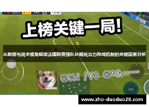 从数据与战术视角解读法国联赛强队长期统治力形成机制的关键因素分析