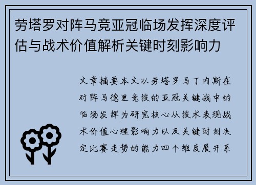 劳塔罗对阵马竞亚冠临场发挥深度评估与战术价值解析关键时刻影响力