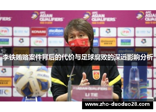 李铁贿赂案件背后的代价与足球腐败的深远影响分析